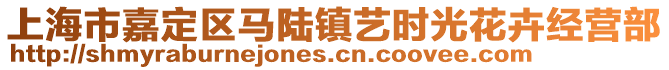 上海市嘉定區(qū)馬陸鎮(zhèn)藝時(shí)光花卉經(jīng)營(yíng)部