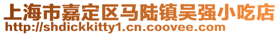 上海市嘉定區馬陸鎮吳強小吃店