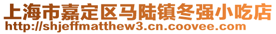 上海市嘉定區(qū)馬陸鎮(zhèn)冬強(qiáng)小吃店