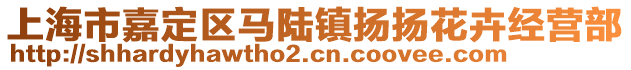 上海市嘉定區(qū)馬陸鎮(zhèn)揚揚花卉經(jīng)營部