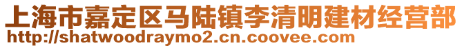 上海市嘉定區(qū)馬陸鎮(zhèn)李清明建材經(jīng)營部