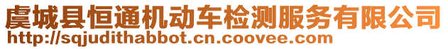 虞城縣恒通機動車檢測服務(wù)有限公司