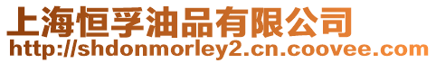 上海恒孚油品有限公司