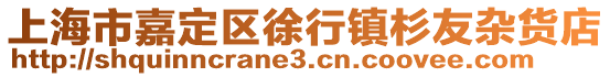 上海市嘉定區徐行鎮杉友雜貨店
