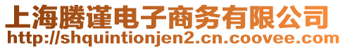 上海騰謹(jǐn)電子商務(wù)有限公司