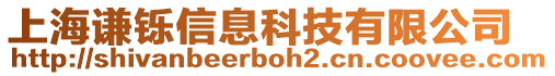 上海謙鑠信息科技有限公司