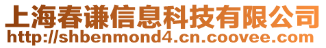 上海春謙信息科技有限公司