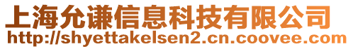 上海允謙信息科技有限公司