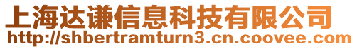 上海達謙信息科技有限公司