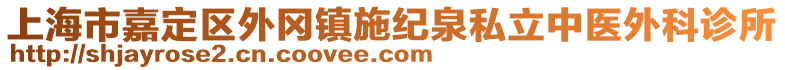 上海市嘉定區(qū)外岡鎮(zhèn)施紀泉私立中醫(yī)外科診所