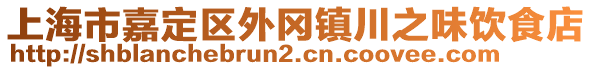 上海市嘉定區(qū)外岡鎮(zhèn)川之味飲食店