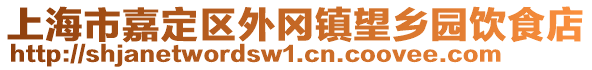 上海市嘉定區(qū)外岡鎮(zhèn)望鄉(xiāng)園飲食店