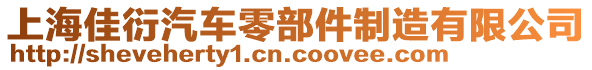 上海佳衍汽車零部件制造有限公司