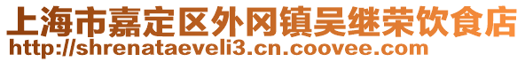 上海市嘉定區(qū)外岡鎮(zhèn)吳繼榮飲食店