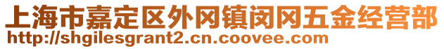 上海市嘉定區(qū)外岡鎮(zhèn)閔岡五金經(jīng)營部