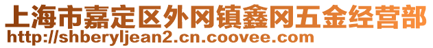 上海市嘉定區(qū)外岡鎮(zhèn)鑫岡五金經(jīng)營部