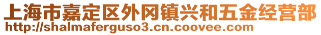 上海市嘉定區(qū)外岡鎮(zhèn)興和五金經(jīng)營部