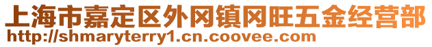 上海市嘉定區(qū)外岡鎮(zhèn)岡旺五金經(jīng)營部