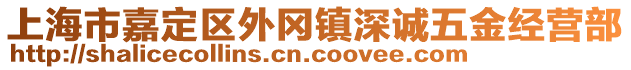 上海市嘉定區(qū)外岡鎮(zhèn)深誠(chéng)五金經(jīng)營(yíng)部