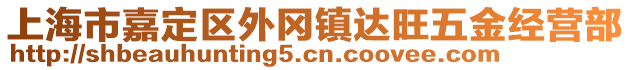 上海市嘉定區(qū)外岡鎮(zhèn)達旺五金經營部