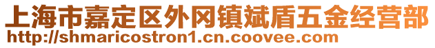 上海市嘉定區(qū)外岡鎮(zhèn)斌盾五金經(jīng)營(yíng)部