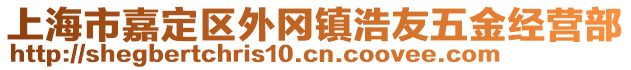 上海市嘉定區(qū)外岡鎮(zhèn)浩友五金經(jīng)營部