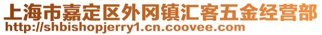 上海市嘉定區(qū)外岡鎮(zhèn)匯客五金經(jīng)營部