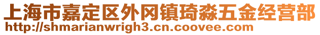 上海市嘉定區(qū)外岡鎮(zhèn)琦淼五金經(jīng)營部