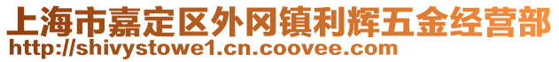 上海市嘉定區(qū)外岡鎮(zhèn)利輝五金經(jīng)營部