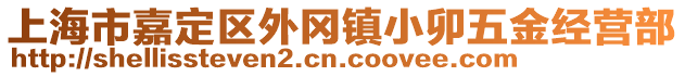 上海市嘉定區外岡鎮小卯五金經營部