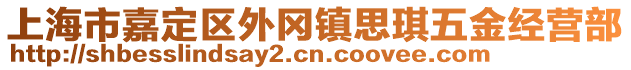 上海市嘉定區(qū)外岡鎮(zhèn)思琪五金經(jīng)營部