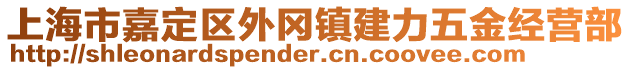 上海市嘉定區(qū)外岡鎮(zhèn)建力五金經營部