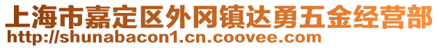 上海市嘉定區(qū)外岡鎮(zhèn)達勇五金經(jīng)營部