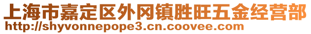 上海市嘉定區(qū)外岡鎮(zhèn)勝旺五金經營部