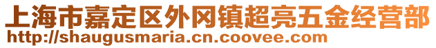 上海市嘉定區(qū)外岡鎮(zhèn)超亮五金經(jīng)營(yíng)部