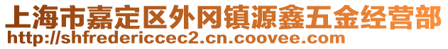 上海市嘉定區(qū)外岡鎮(zhèn)源鑫五金經(jīng)營部