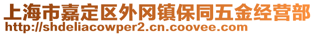 上海市嘉定區(qū)外岡鎮(zhèn)保同五金經(jīng)營部