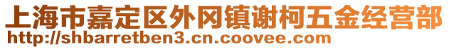 上海市嘉定區(qū)外岡鎮(zhèn)謝柯五金經(jīng)營(yíng)部