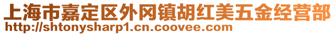 上海市嘉定區外岡鎮胡紅美五金經營部
