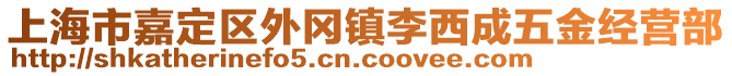 上海市嘉定區(qū)外岡鎮(zhèn)李西成五金經(jīng)營(yíng)部