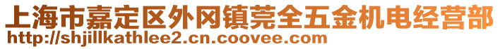 上海市嘉定區(qū)外岡鎮(zhèn)莞全五金機(jī)電經(jīng)營部