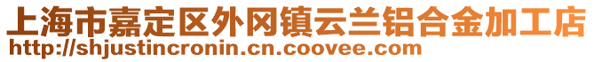 上海市嘉定區(qū)外岡鎮(zhèn)云蘭鋁合金加工店