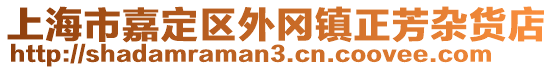 上海市嘉定區(qū)外岡鎮(zhèn)正芳雜貨店