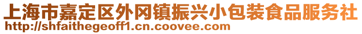 上海市嘉定區(qū)外岡鎮(zhèn)振興小包裝食品服務(wù)社