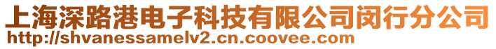 上海深路港電子科技有限公司閔行分公司