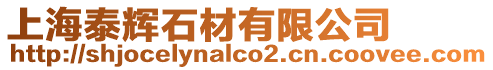 上海泰輝石材有限公司