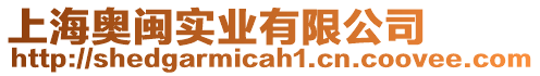 上海奧閩實業有限公司