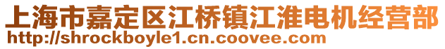 上海市嘉定區(qū)江橋鎮(zhèn)江淮電機經(jīng)營部