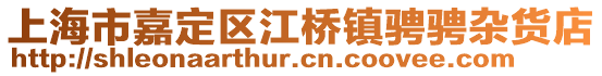 上海市嘉定區(qū)江橋鎮(zhèn)騁騁雜貨店