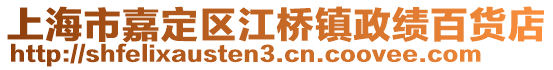 上海市嘉定區(qū)江橋鎮(zhèn)政績百貨店